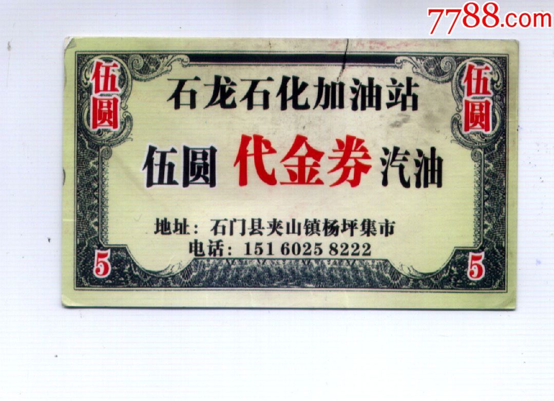 石龙石化加油站汽油代金券湖南