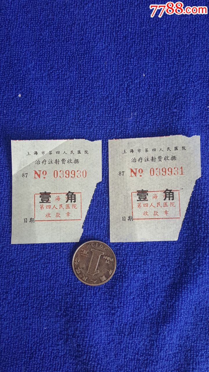 上海市第四人民医院治疗注射费收据