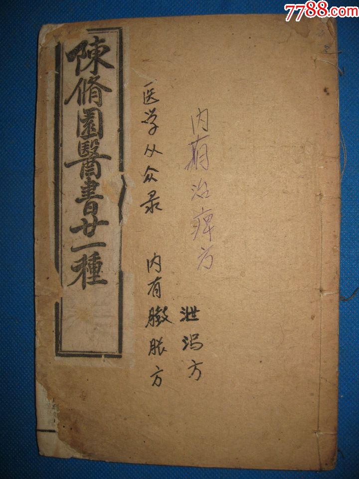 清光绪年官版古医书陈修园医学从众录《合订本卷五至卷八》