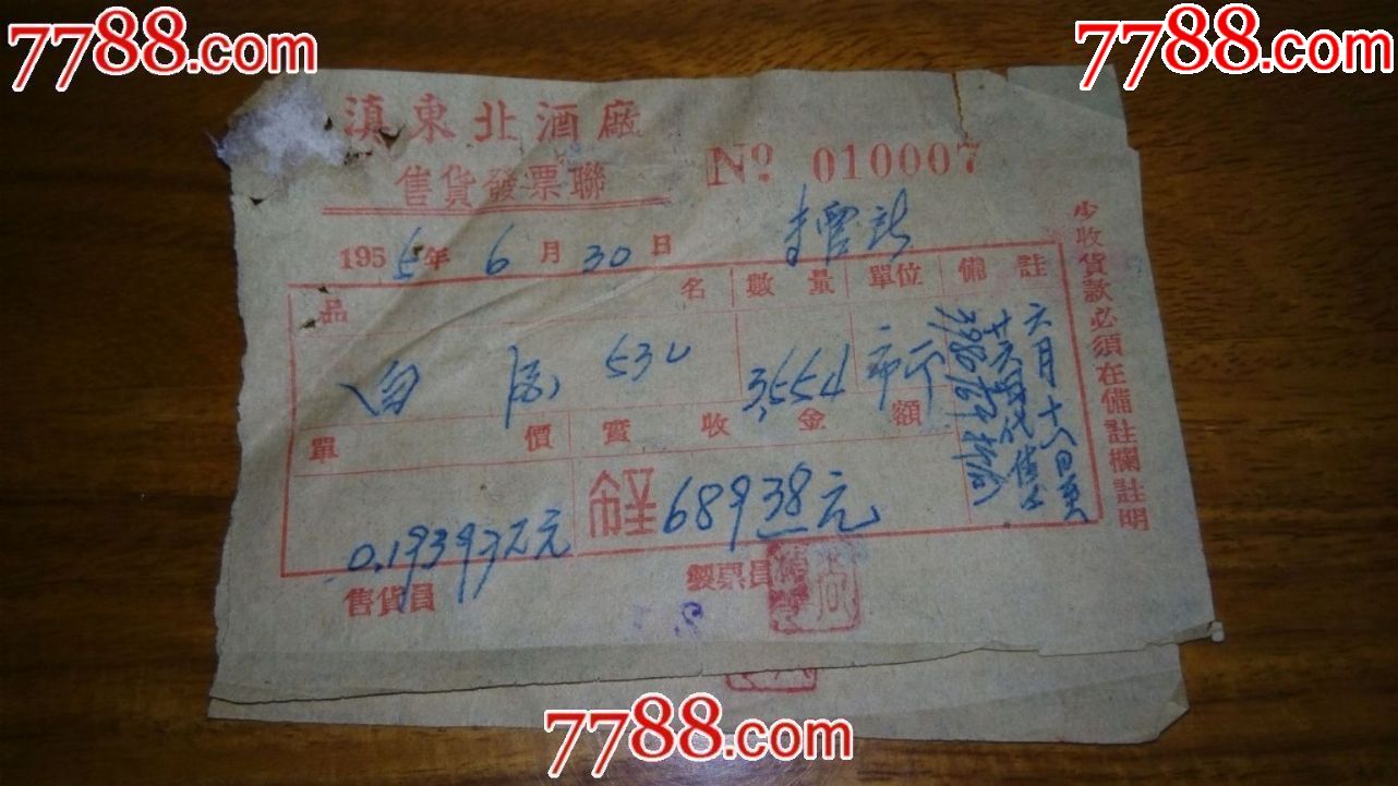 滇东北酒厂——白酒发票(珍稀少见,二连号)