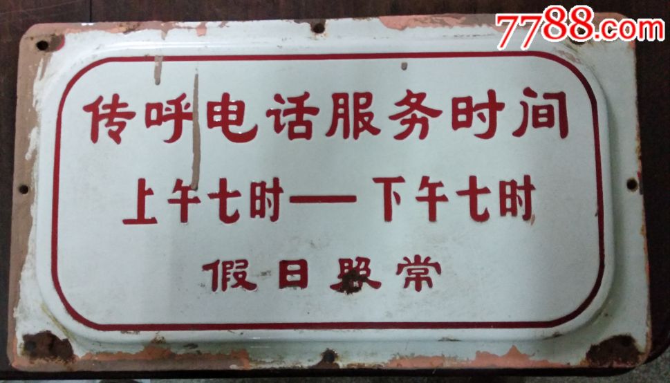 六十年代,传呼电话服务搪瓷广告牌