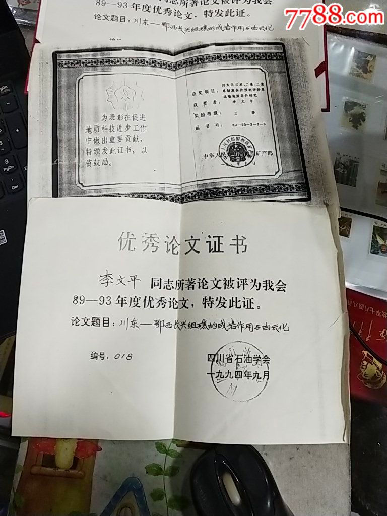 地质矿产部成果奖三等奖--中华人民共和国地质矿产部(及相关证书复印