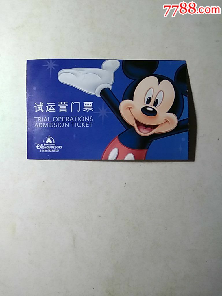 上海迪士尼试运营门票