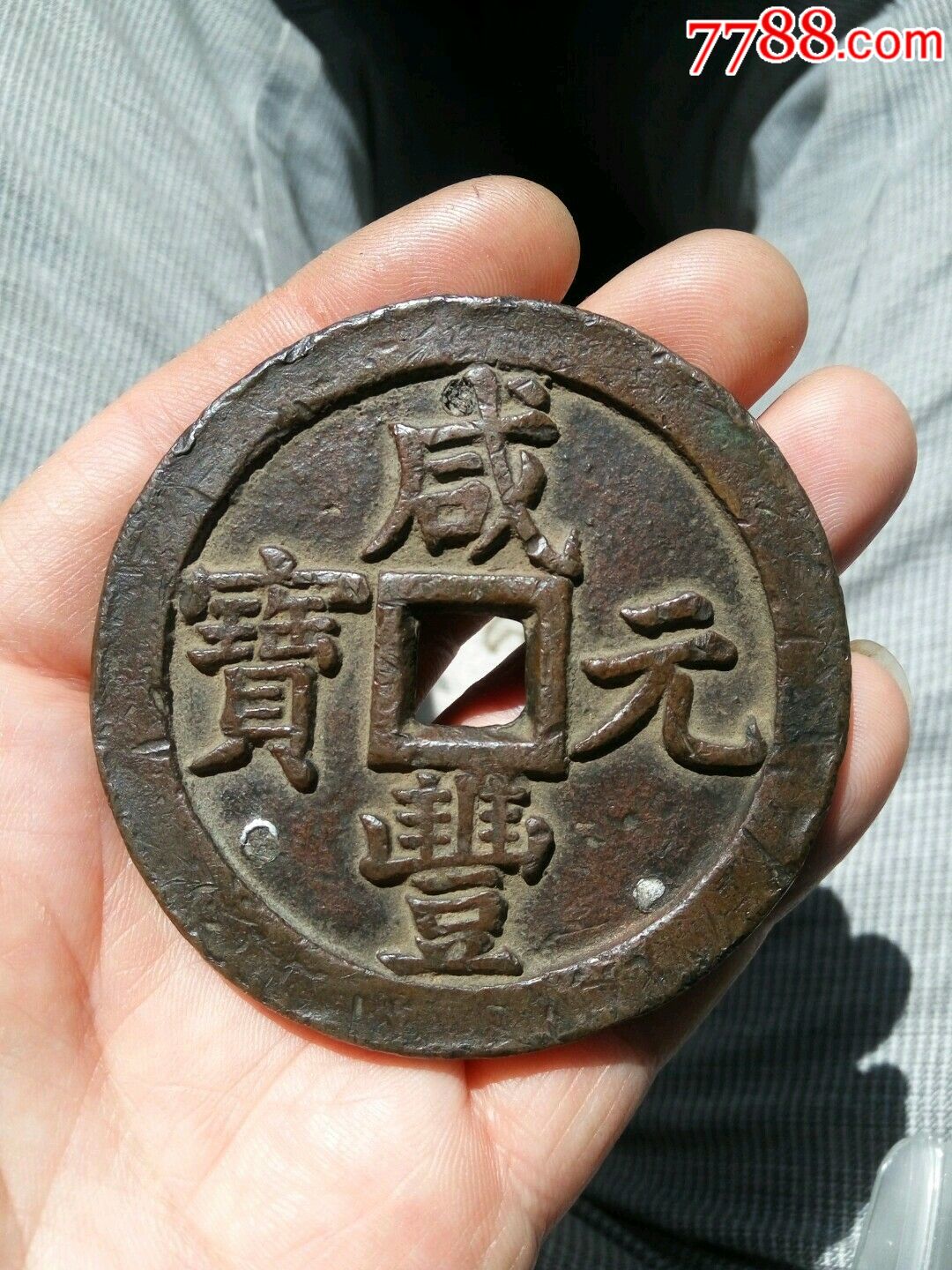 0000元-se58933501-古币-零售-7788收藏__中国收藏热线