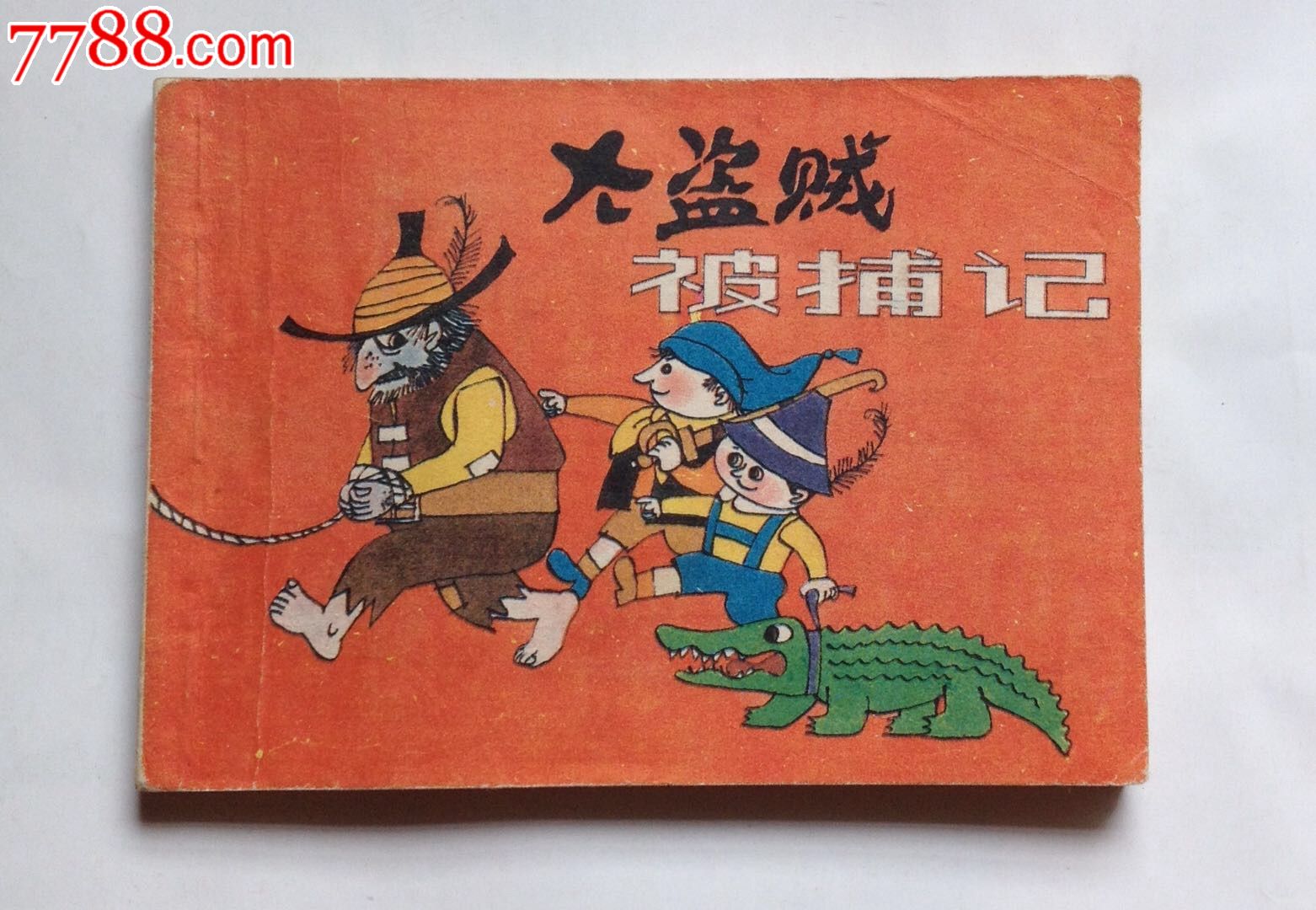 大盗贼被捕记1_连环画/小人书_安徽舒晓书斋【7788收藏__收藏热线】