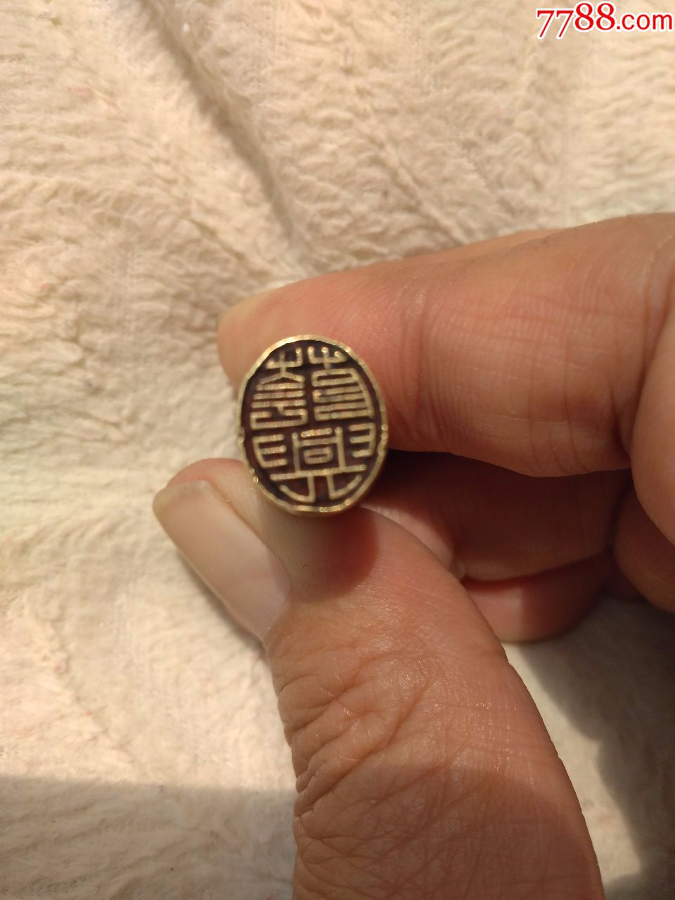 铜印章荫兴老字号商铺名号