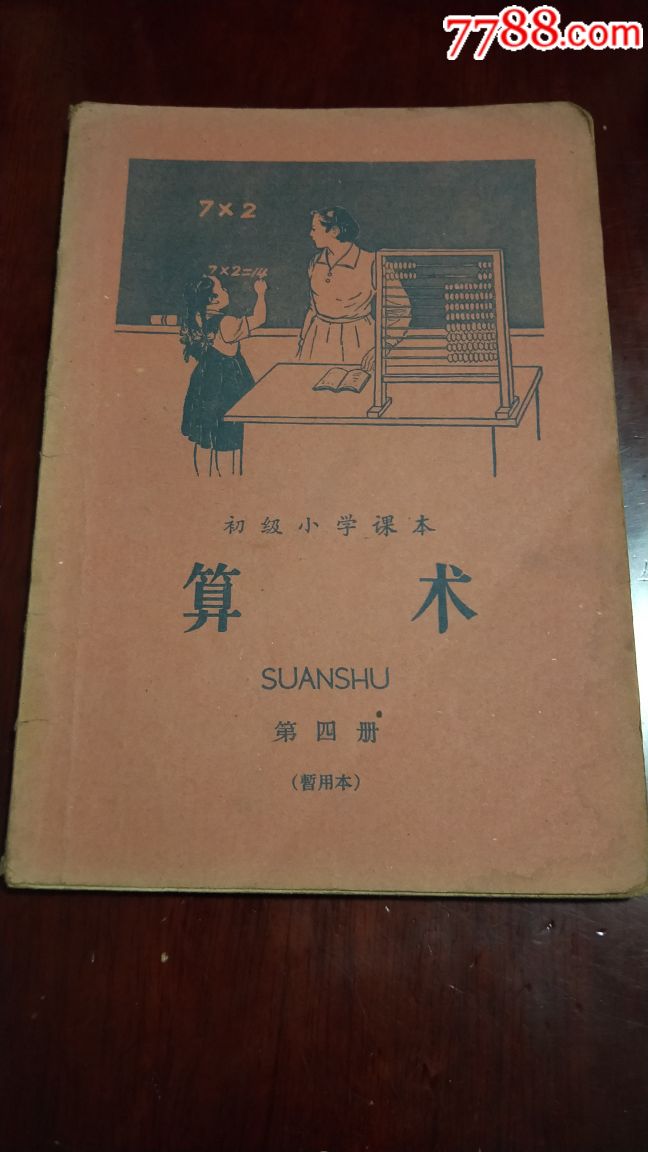 初级小学课本算术第四册