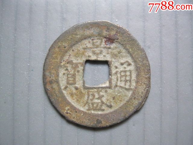 景盛通宝美品_价格2元_第1张_7788收藏__收藏热线