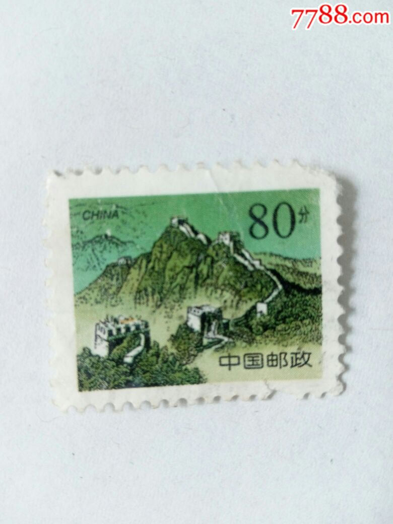 长城新邮票