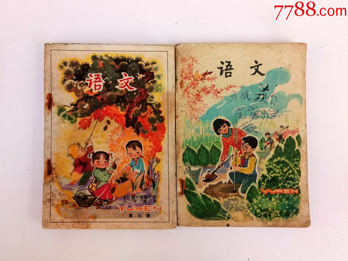 70后80年代原版怀旧老课本人教版十年制小学课本语文一至十册全套有毛