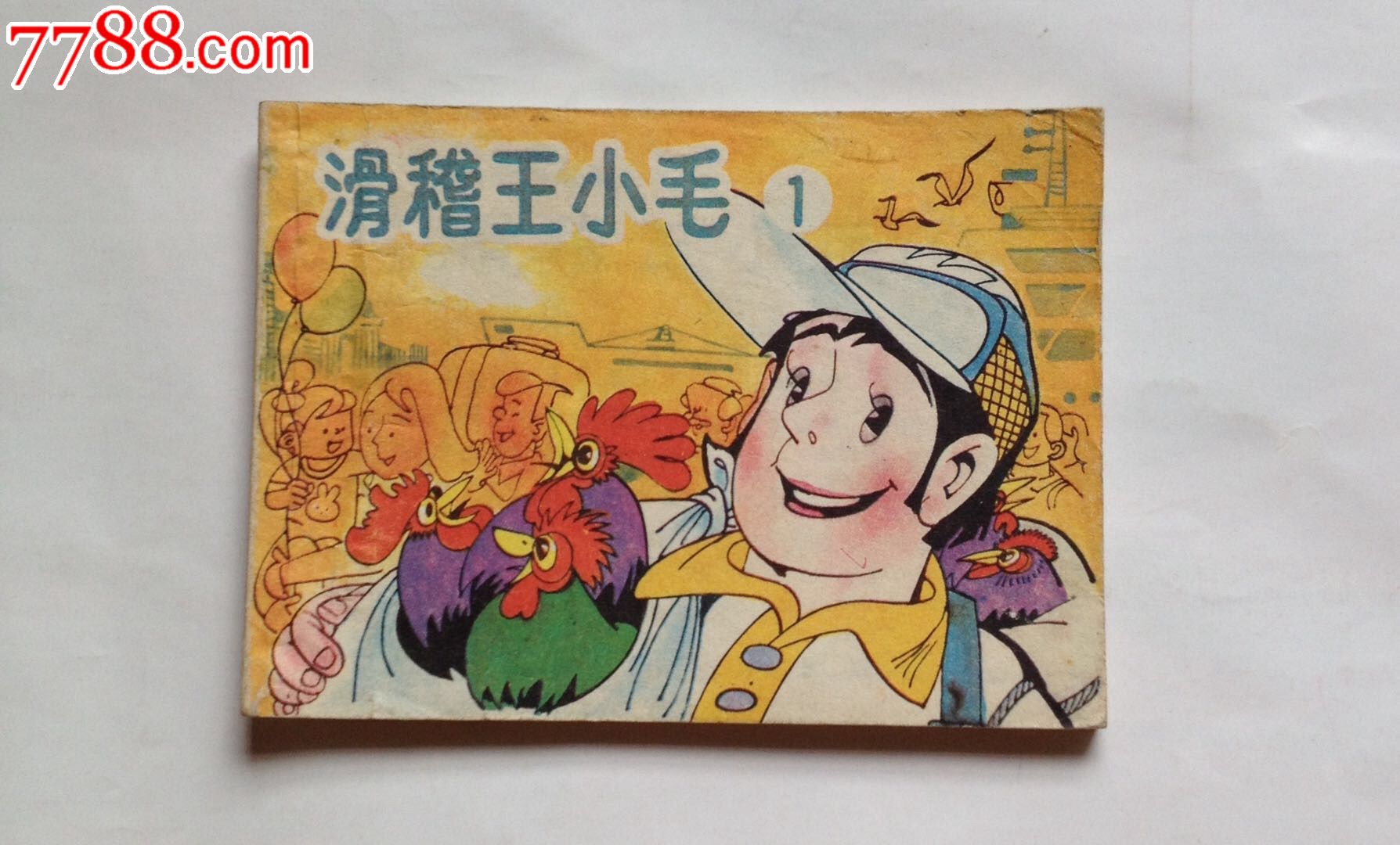 滑稽王小毛(一)