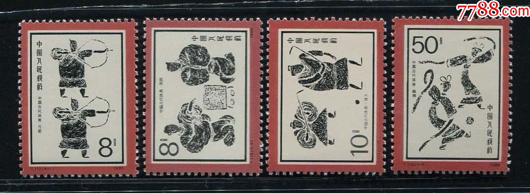 t113-价格:20元-se58984845-新中国邮票-零售-7788收藏__收藏热线