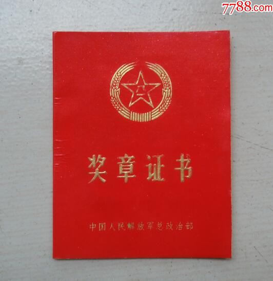 奖章证书(中越边境自卫还击战.连长.三等功)广州*区