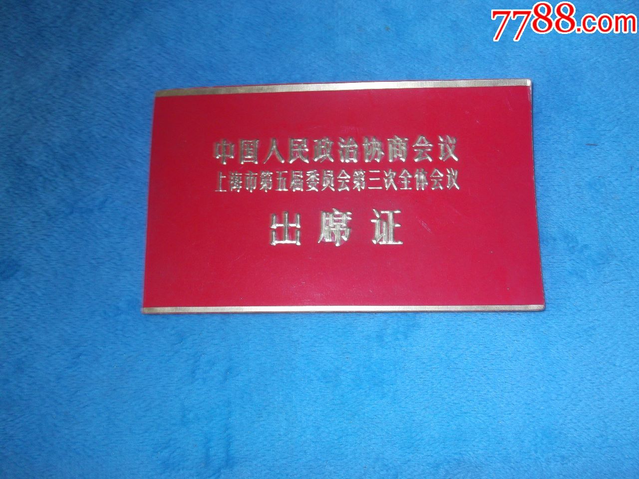 83年政协上海市第五届委员会第三次全体会议出席证沈允钢著名植物生理