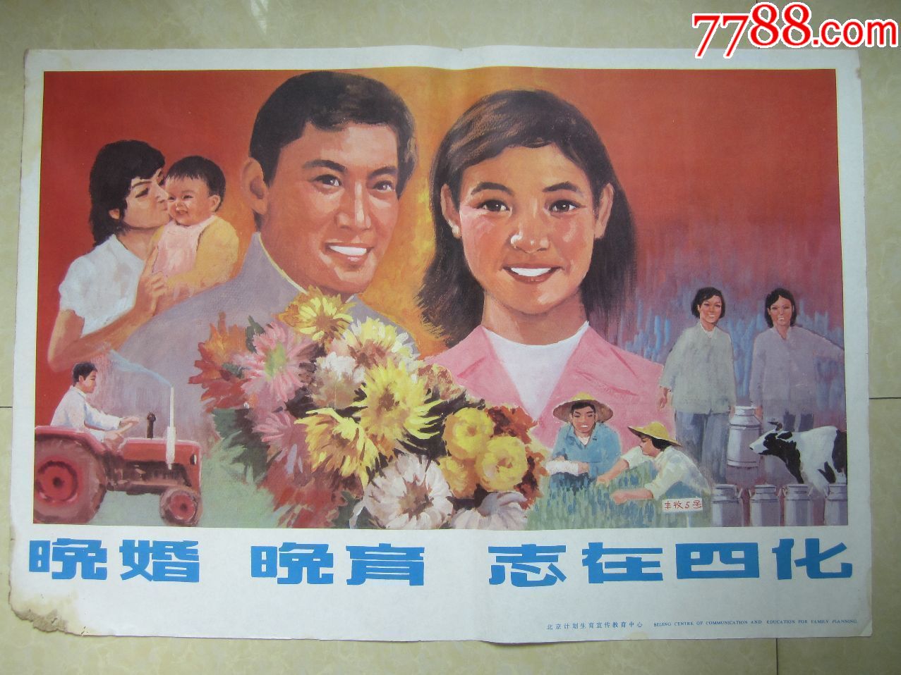 晚婚晚育志在四化