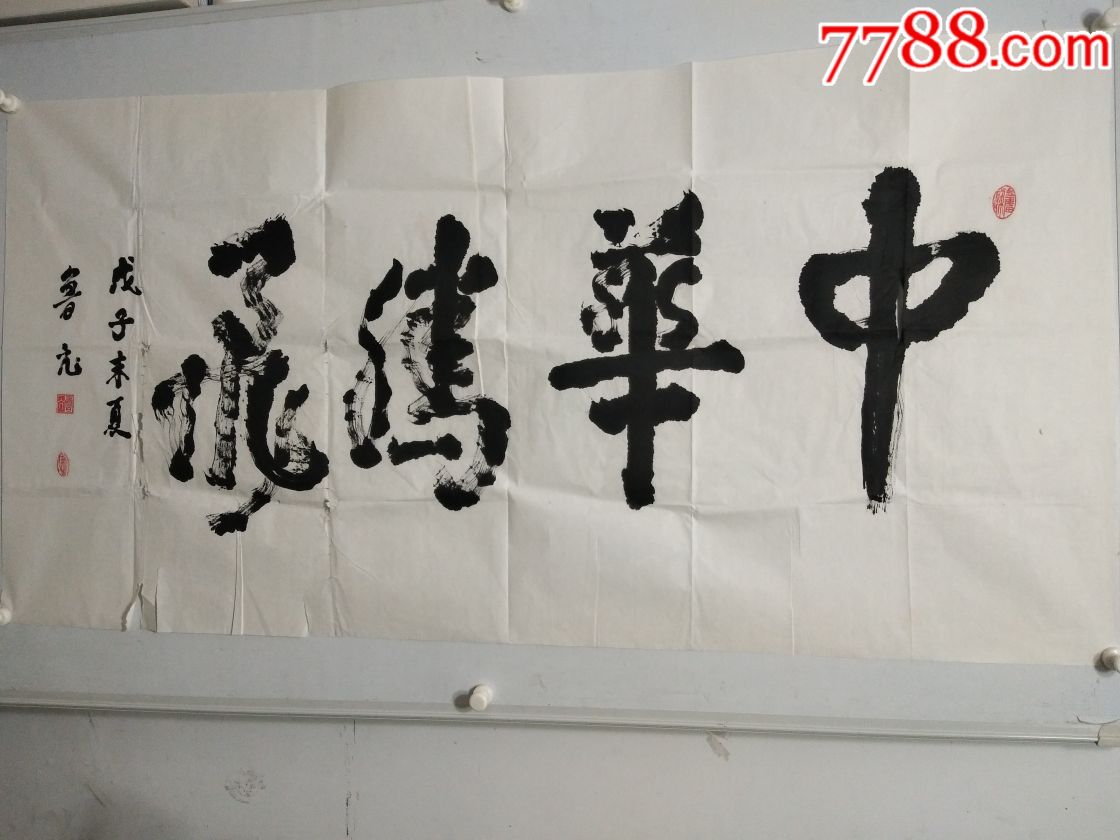 鲁亢(中华腾飞)-书法原作-7788书法收藏