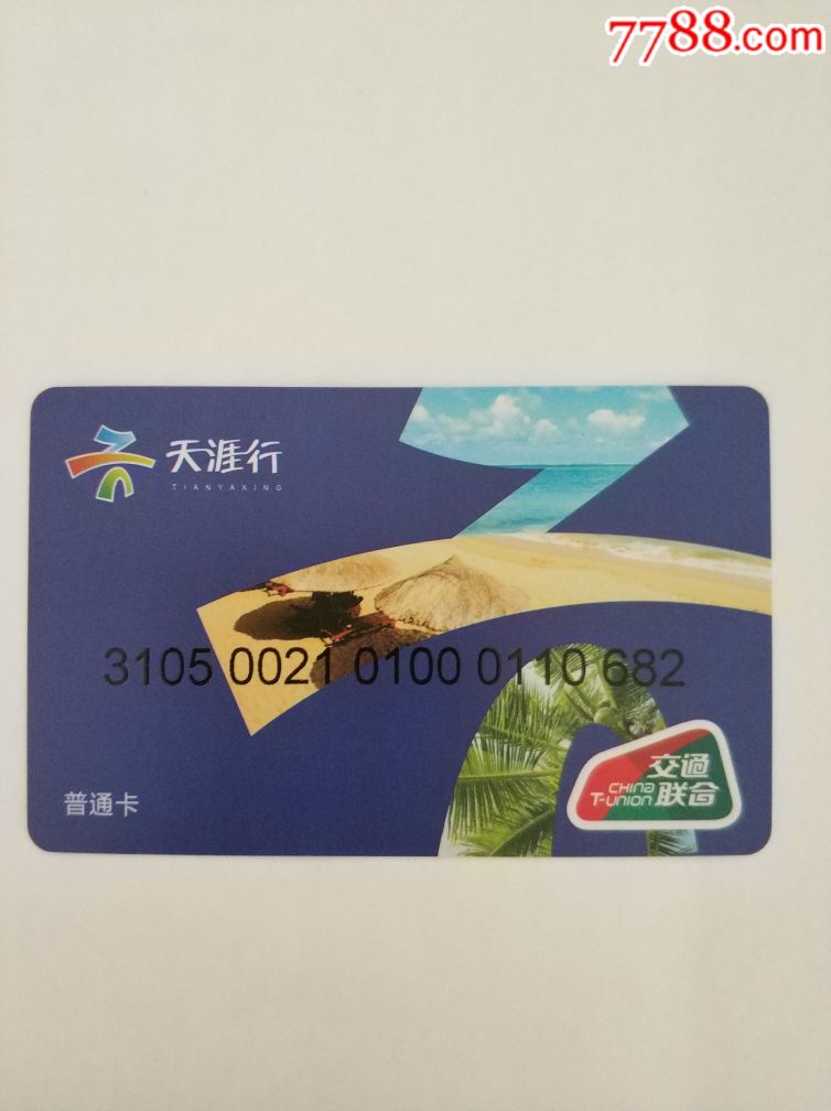 交通联合卡—海南三亚