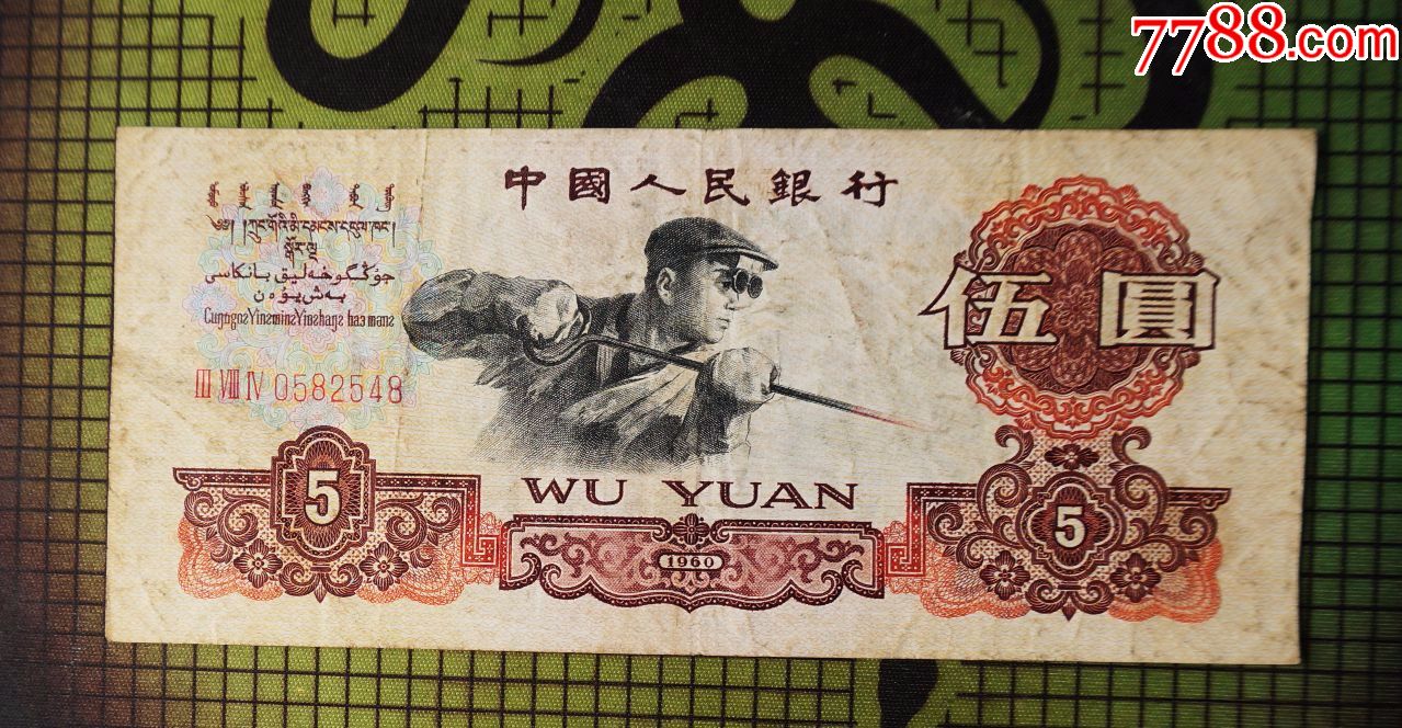 五元人民币(1960版)