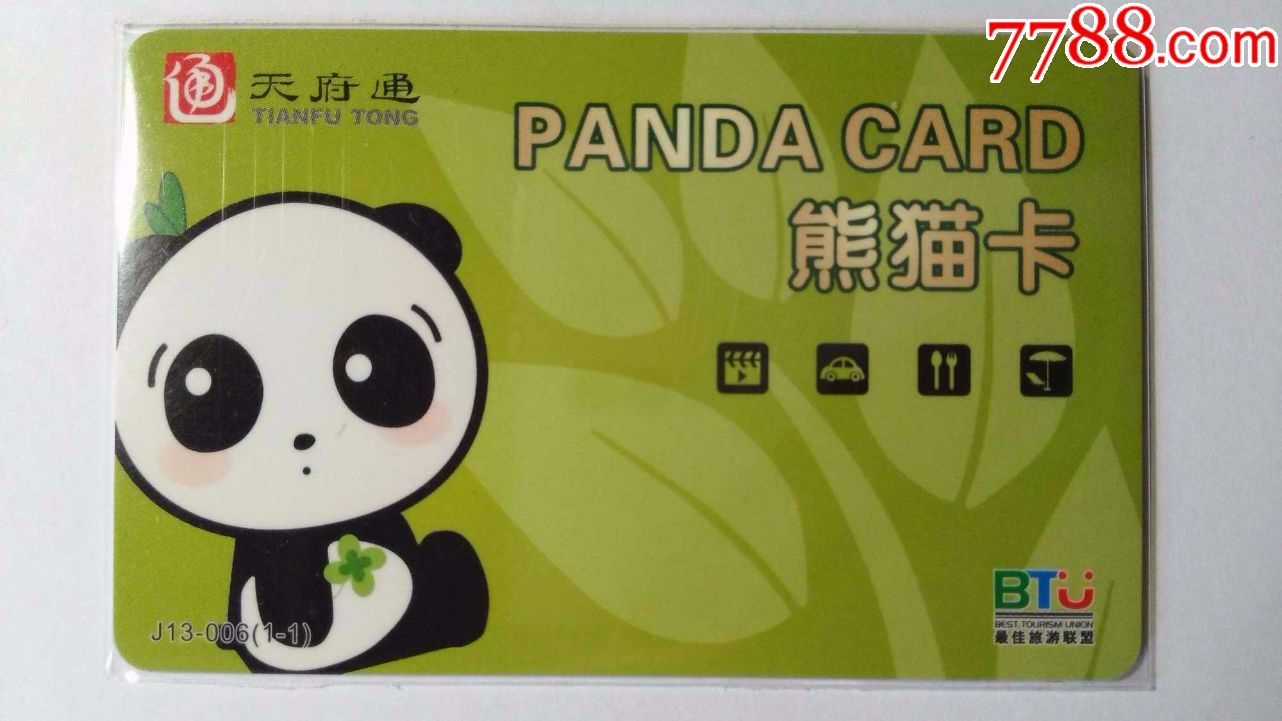 天府通=====熊猫卡(豹子号)