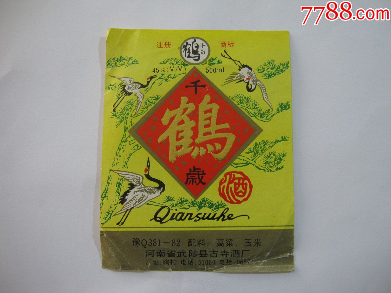 千岁鹤酒