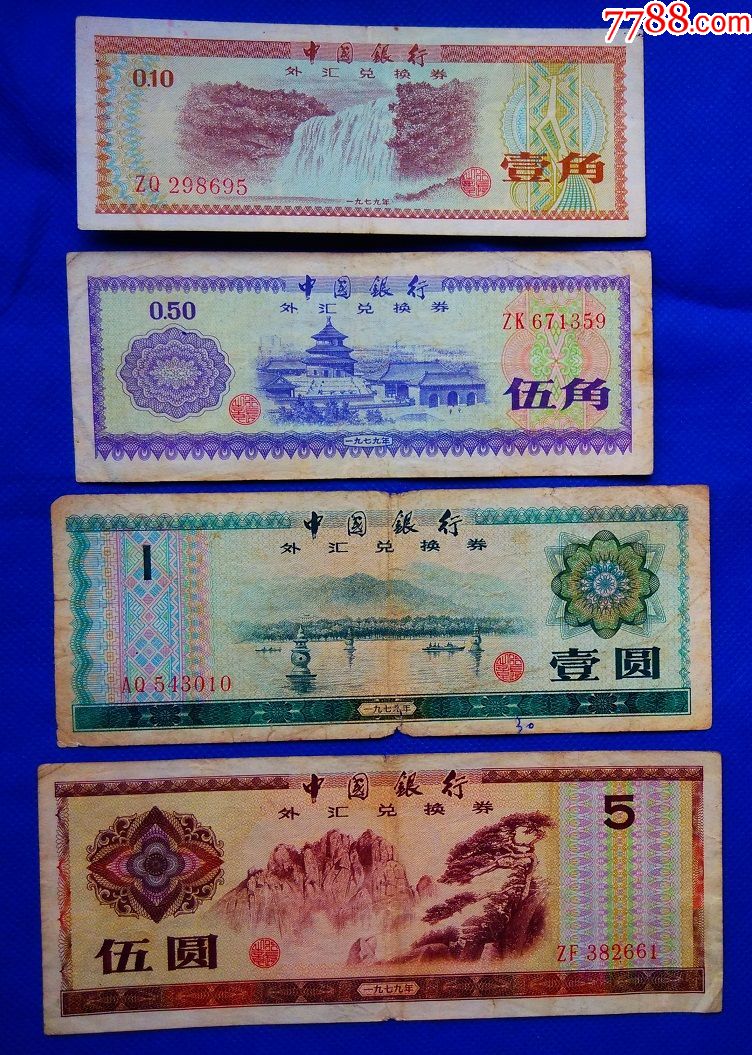 4张套1角5角1元5元中国银行外汇兑换券壹伍圆人民币兑换券dh4z95
