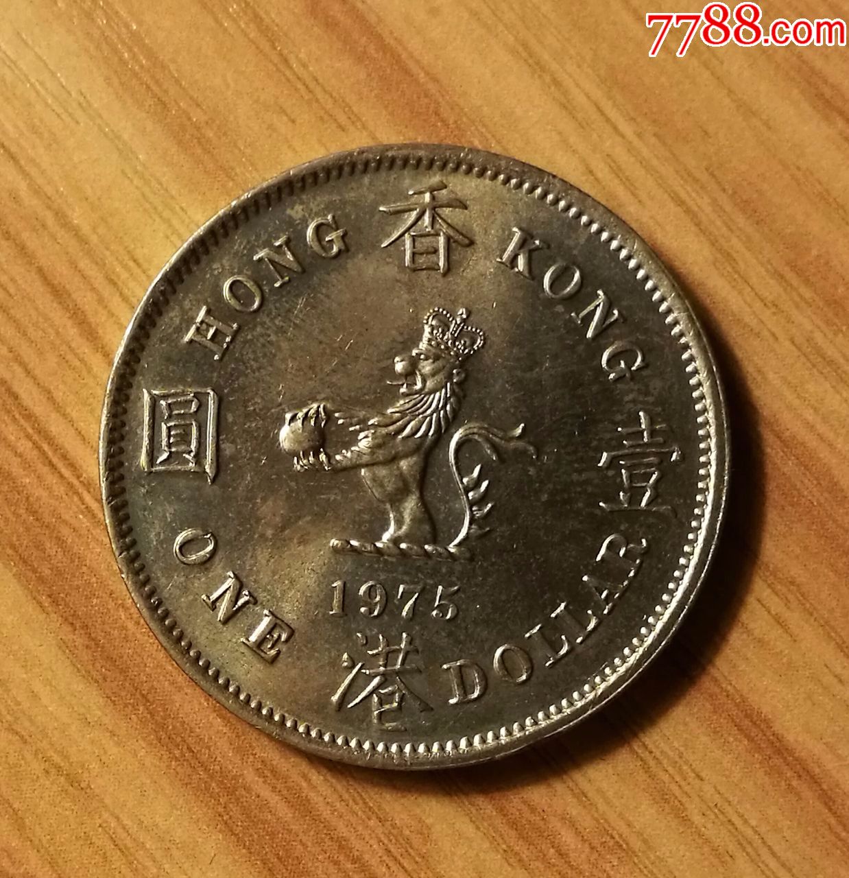 香港一元硬币75年带光