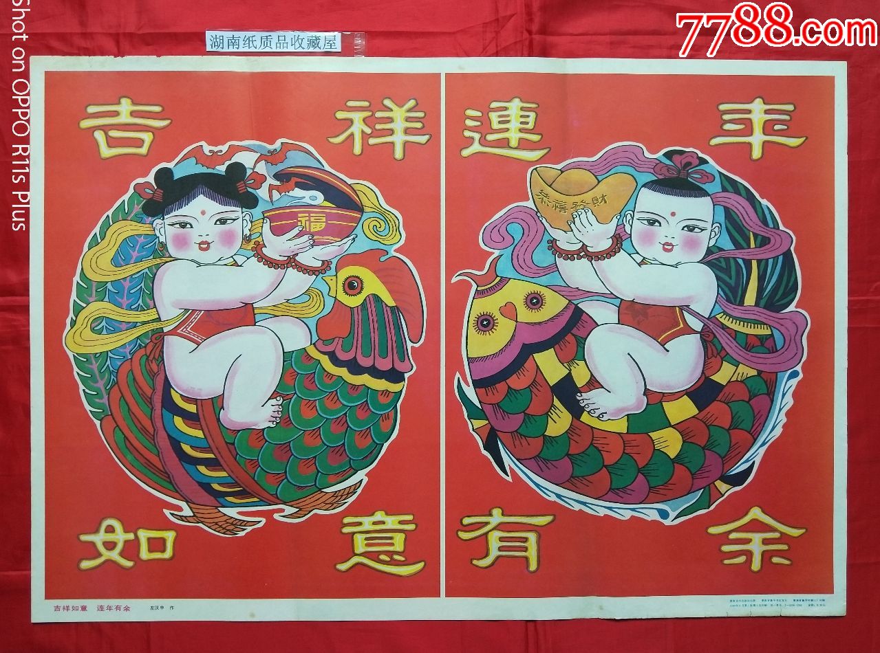 吉祥如意.连年有余-------稀缺品种------1