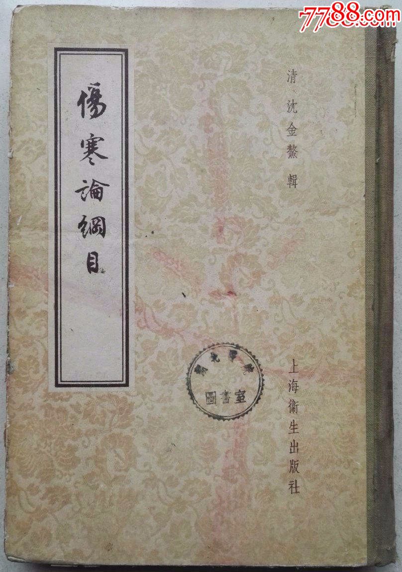 1958年清·沈金鳌著硬精装本《伤寒论纲目》