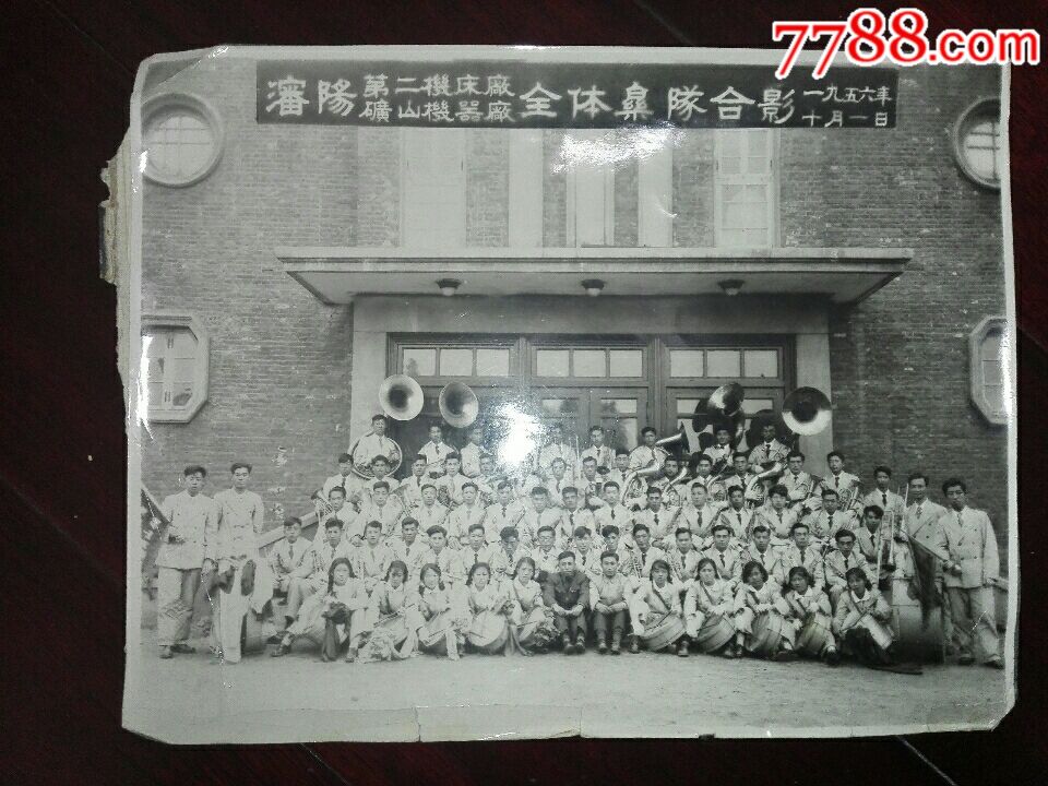 瀋陽第二機床廠瀋陽礦山機器廠全體樂隊合影1956年101國慶節大型照片