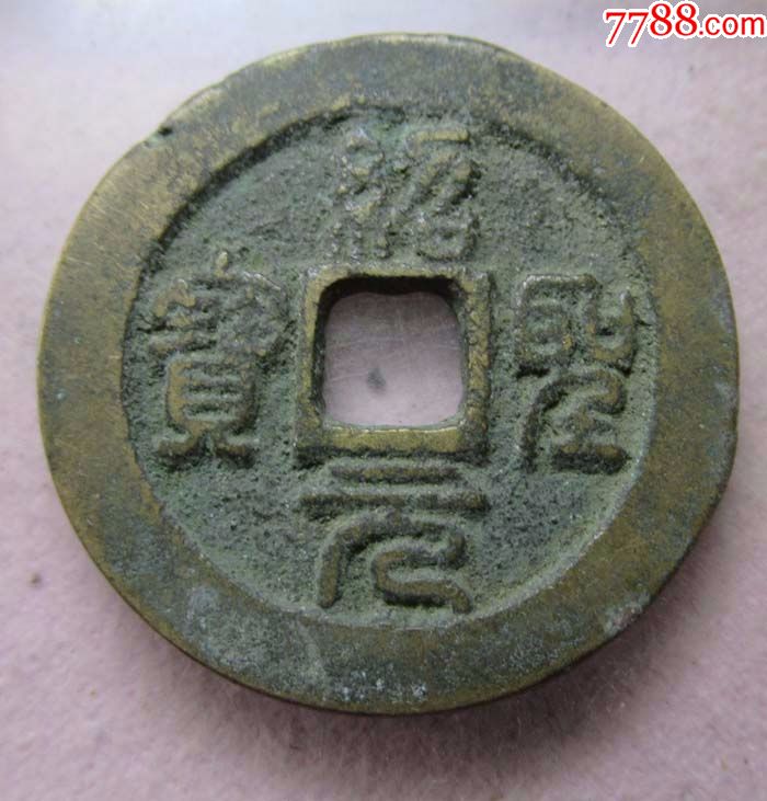 绍圣元宝折二【篆书】.cm114