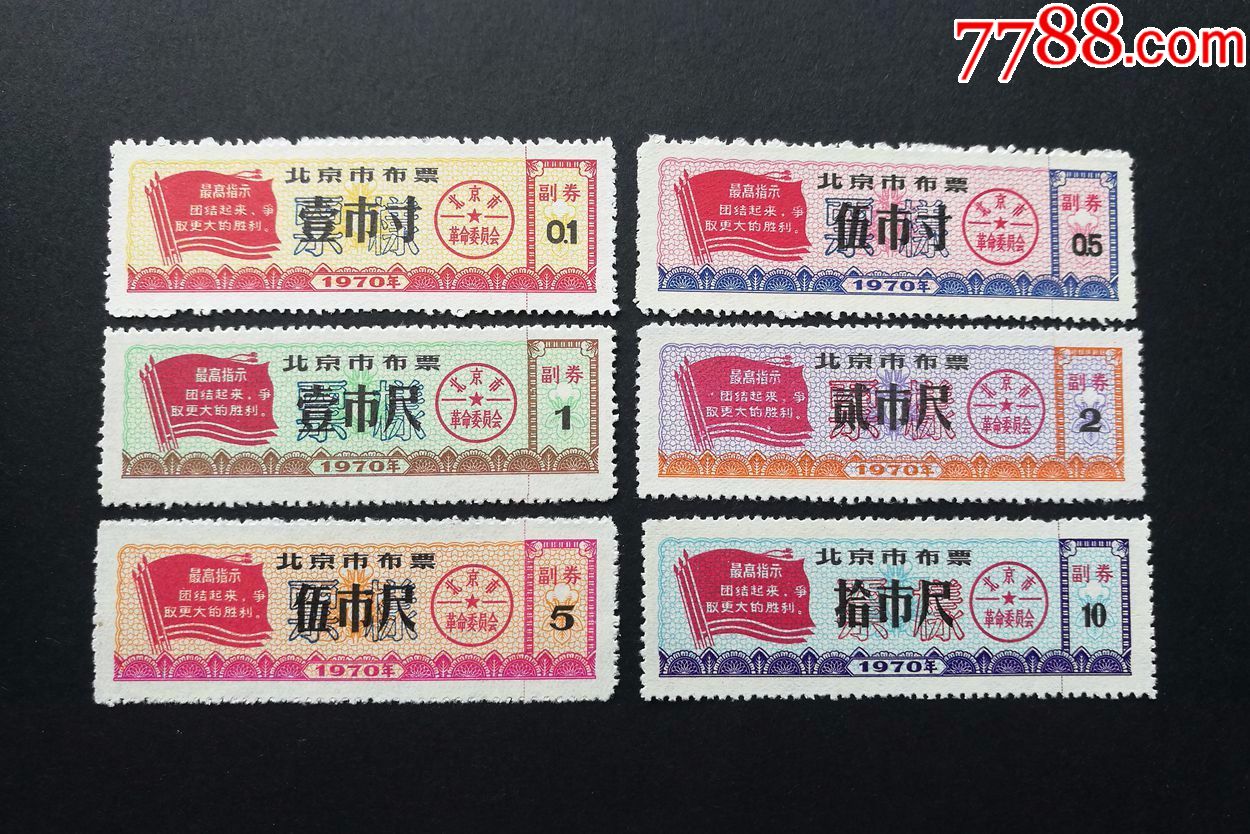 1970年北京市布票票样6全