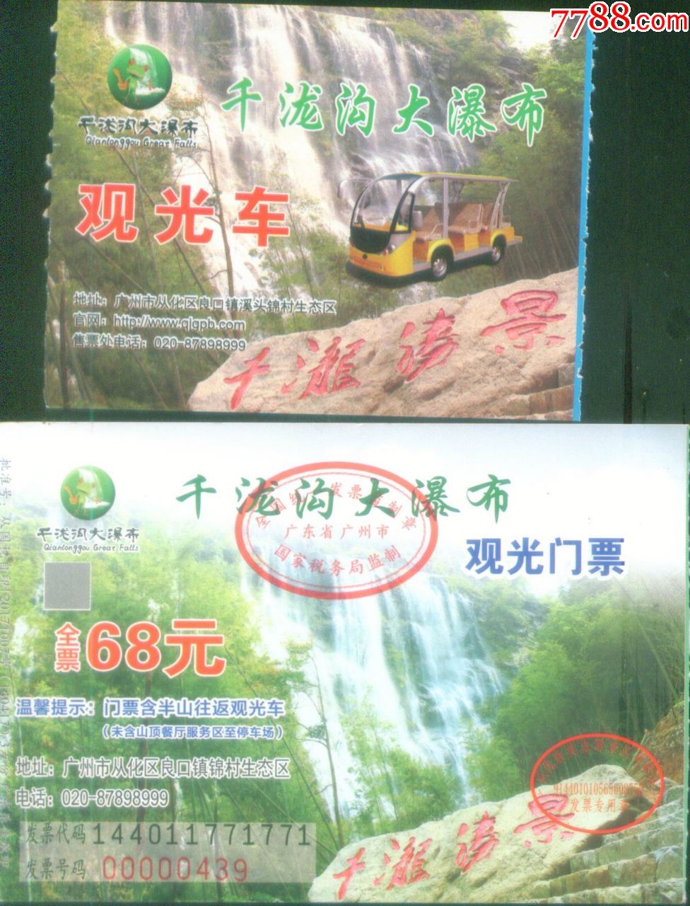 广州市从化良口镇千泷沟瀑布观光门票和观光车票2枚/套正面图