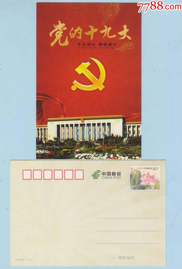 pp普资片·党的十九大_明信片/邮资片_集藏雅鲁阁【7788收藏__收藏