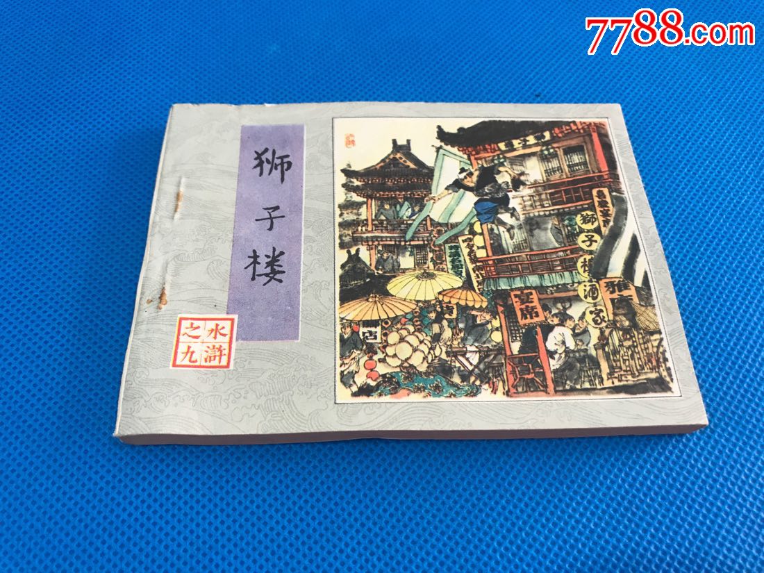 狮子楼(水浒之九)