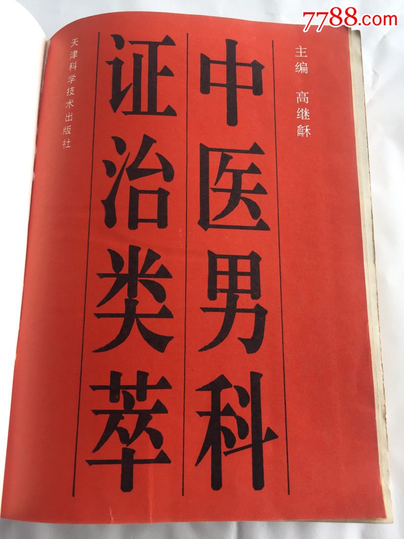 中医男科轻松吗（中医男科属于哪个科室） 中医男科轻松吗（中医男科属于哪个科室）《中医男科好吗》 男科男健