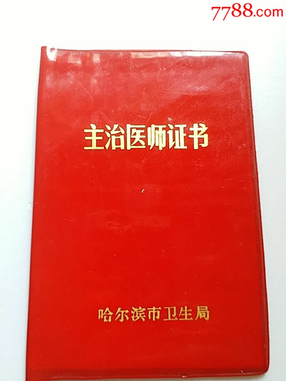 主治醫師證書