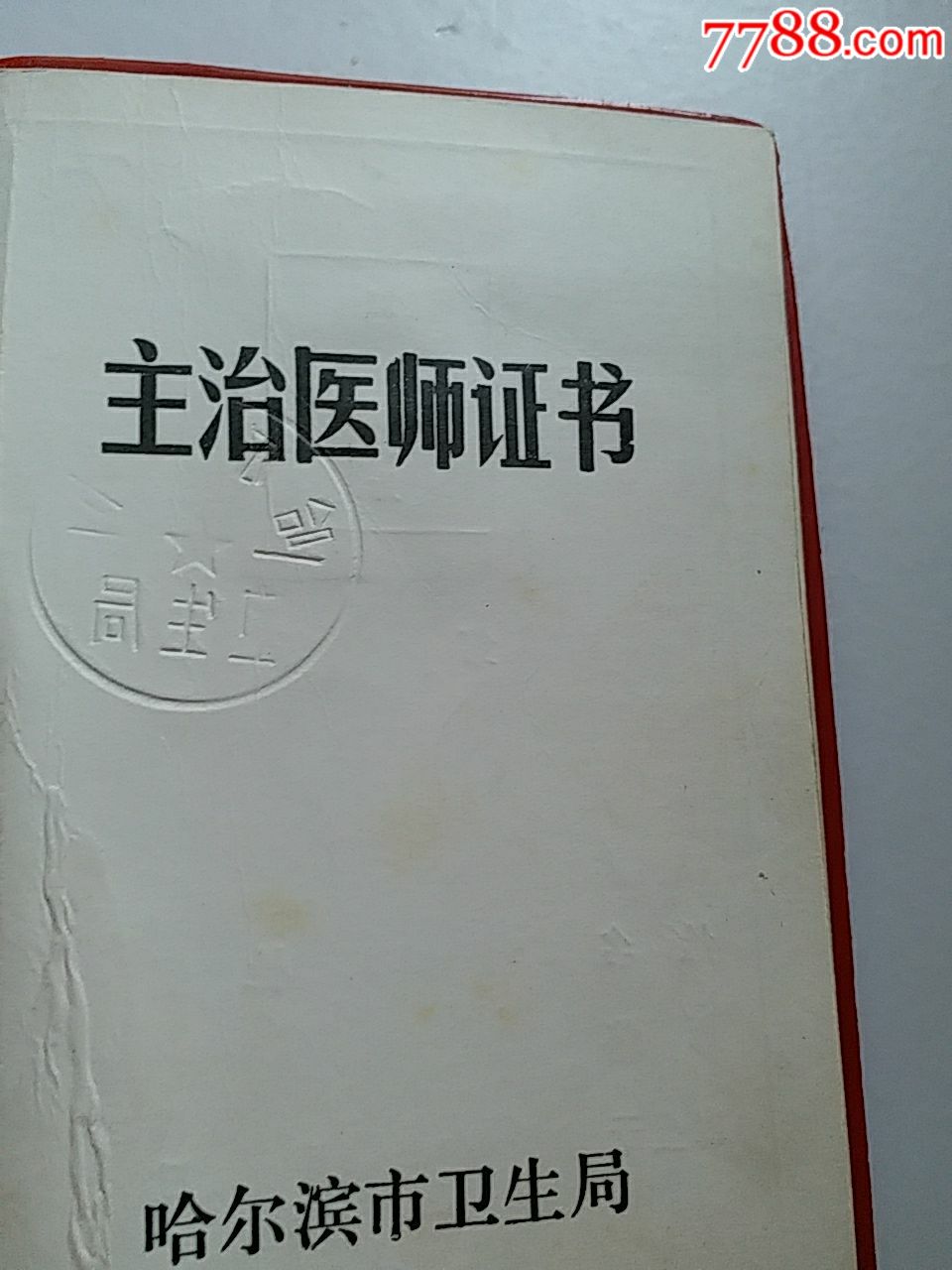 主治医师证书