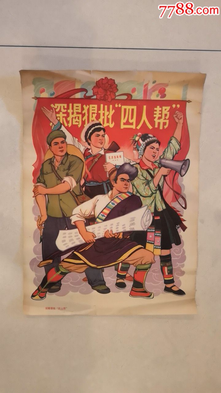 深揭狠批四人帮