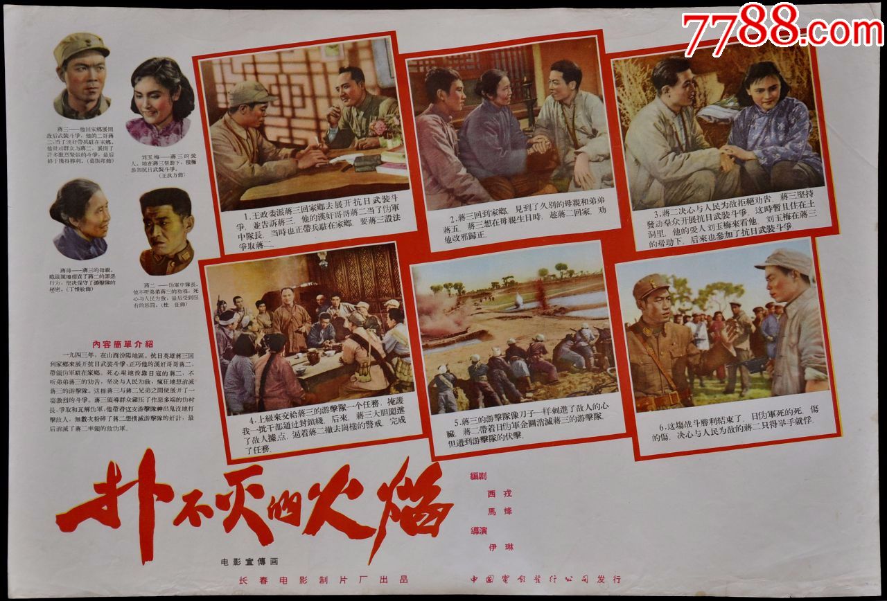 经典老故事片海报《扑不灭的火焰》