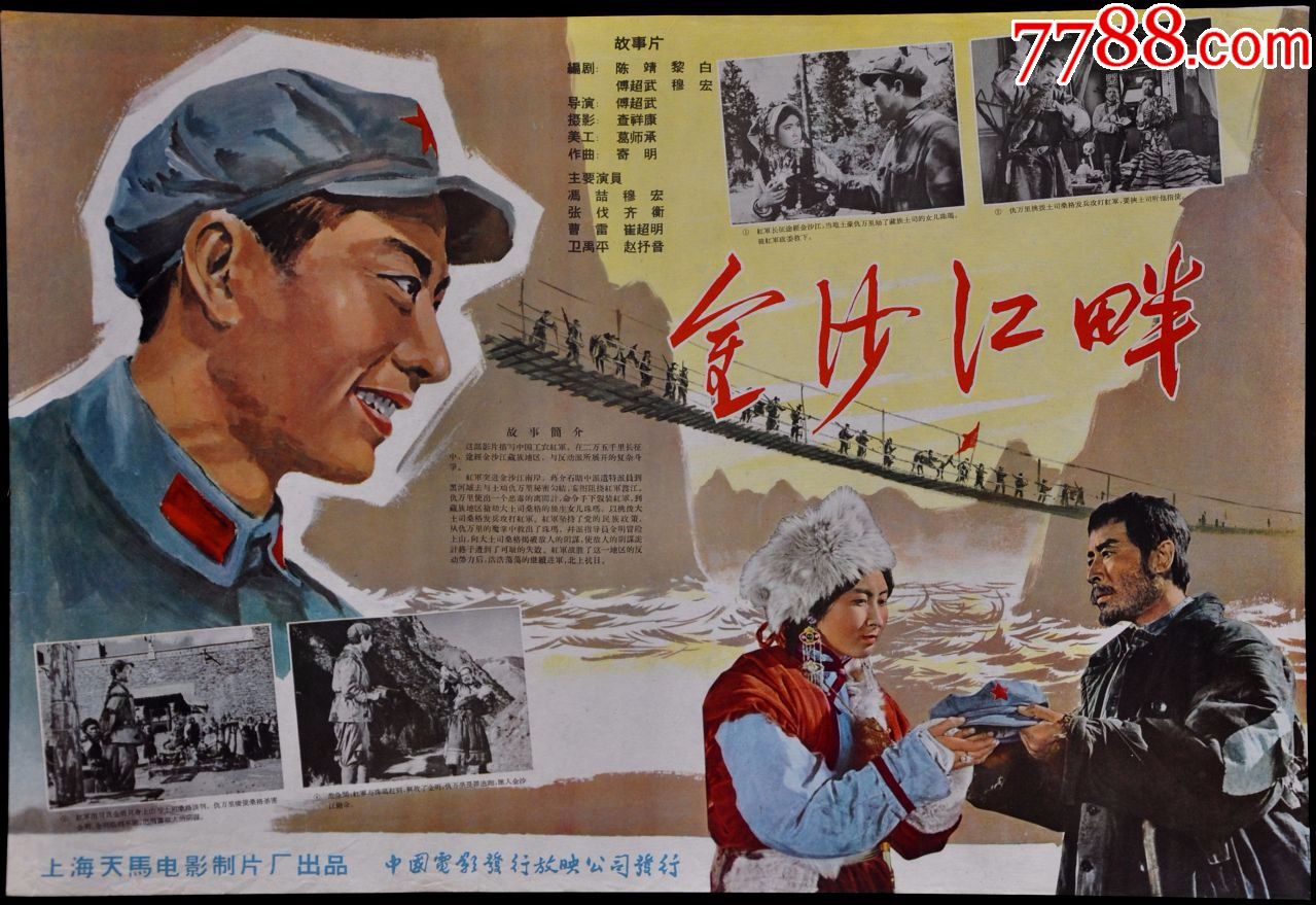 经典老故事片海报《金沙江畔》_电影海报_老廉旧书画【7788收藏__收藏