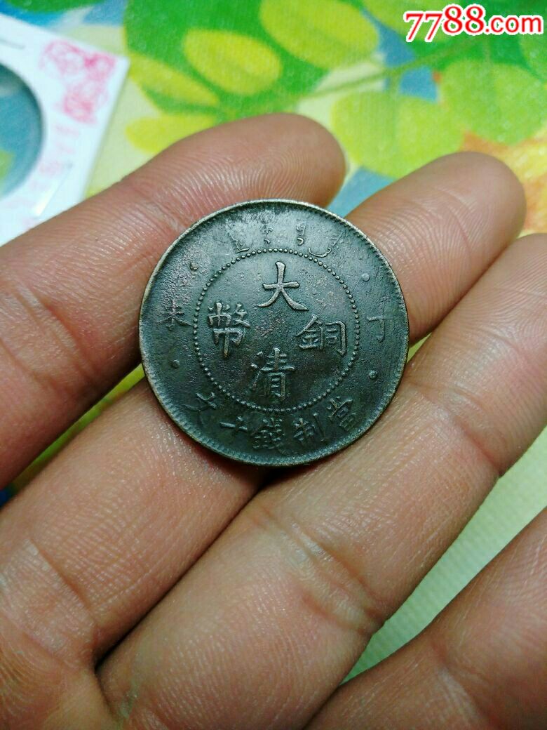 大清铜币丁未四柱十文光绪年造