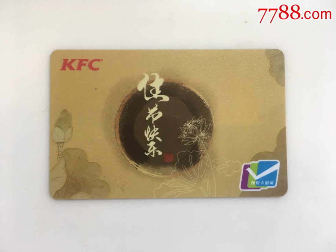 肯德基kfc节日快乐-荷花中秋_会员卡/贵宾卡_卡德收藏社【7788收藏