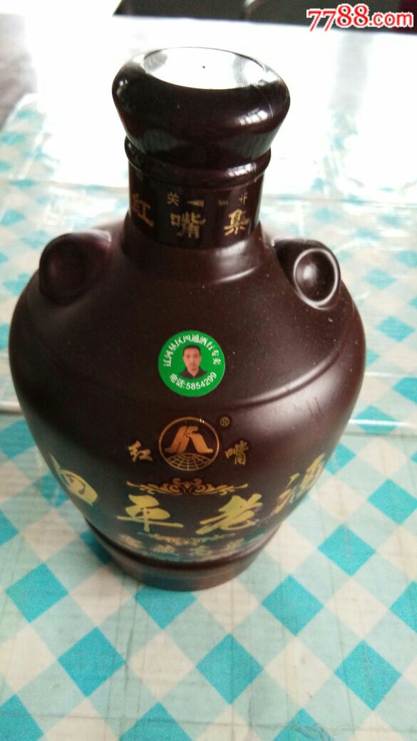 四平老酒~酒瓶