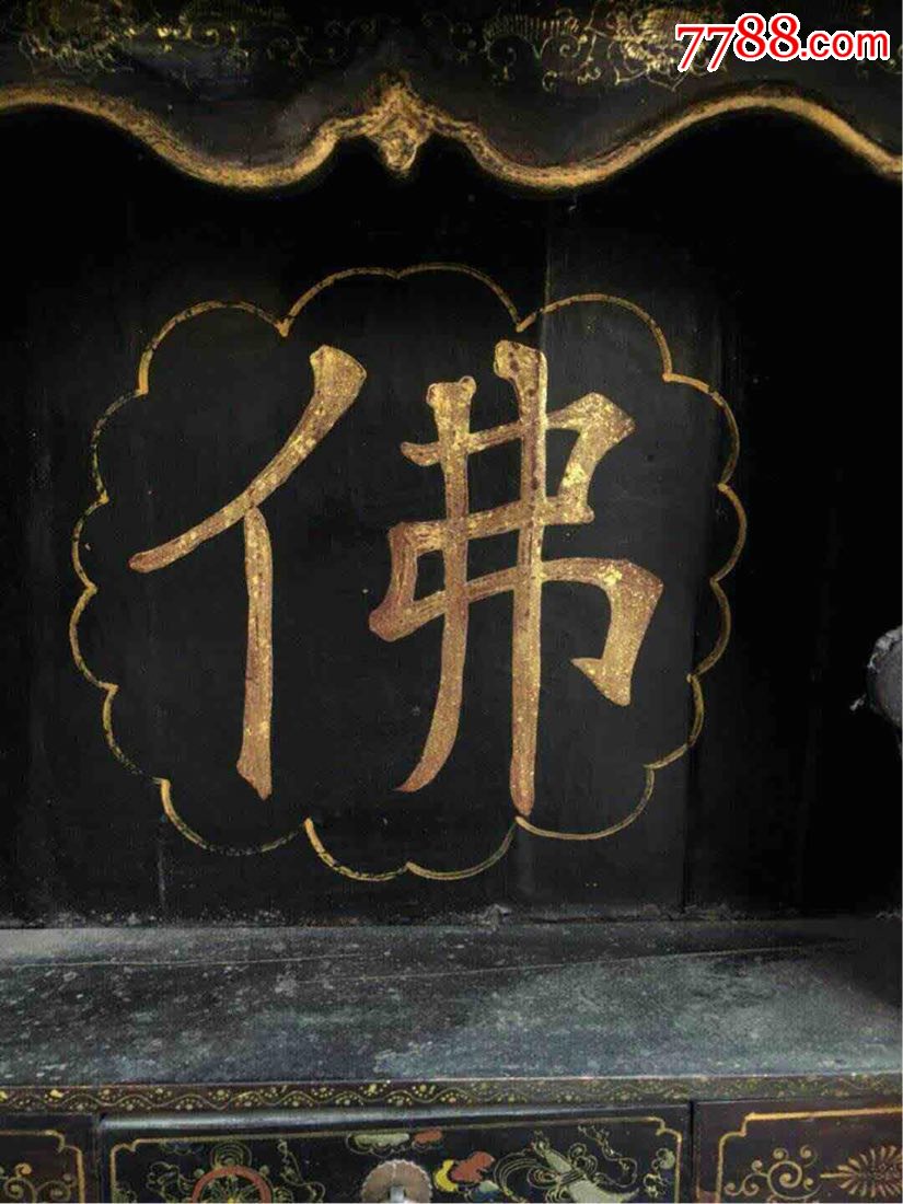清代楠木描金漆佛龛大漆描金龙凤纹内描佛字高62宽48厚25厘