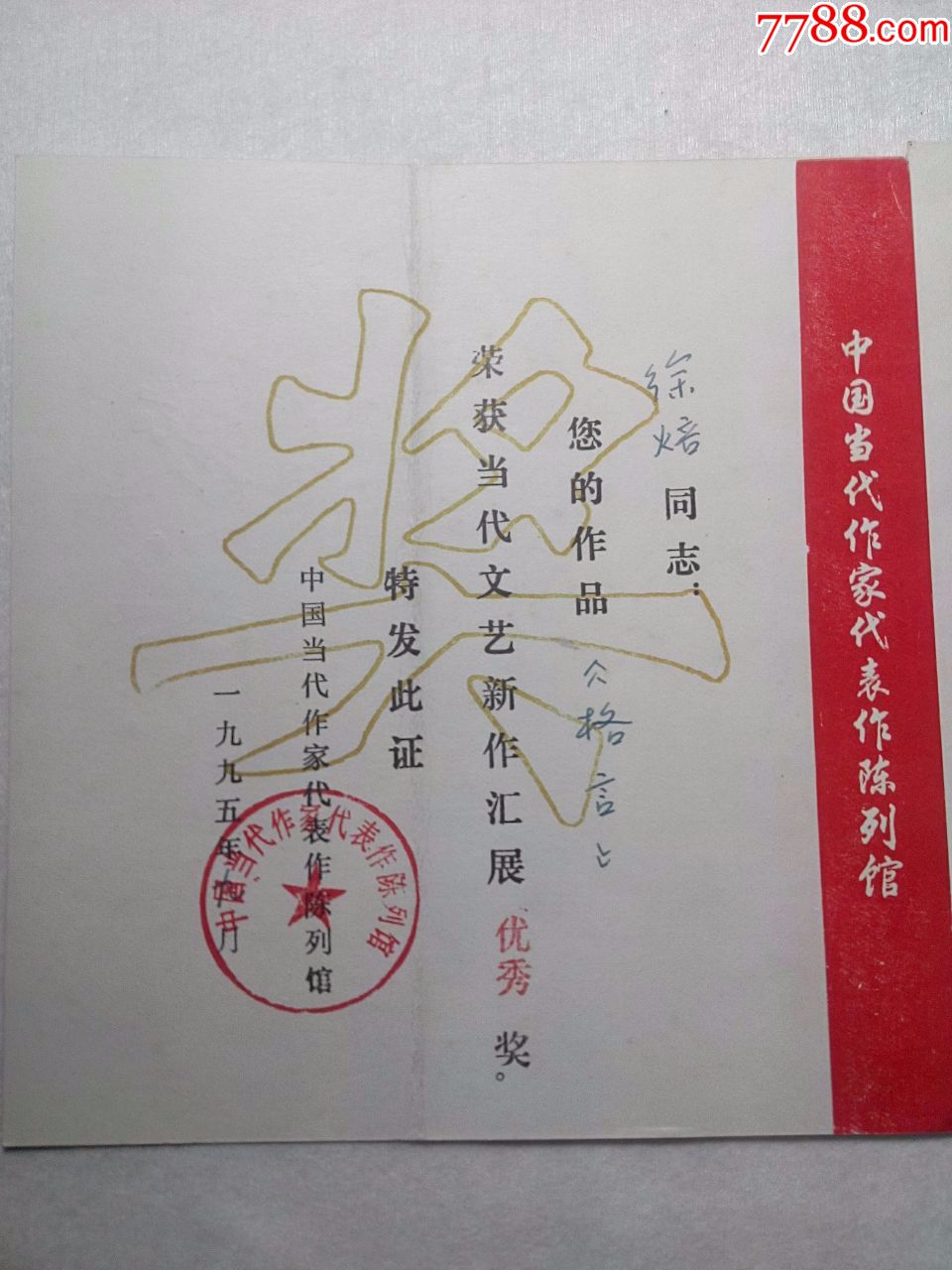 1995年中國當代作家代表作陳列館(獲獎證書,收藏證書)