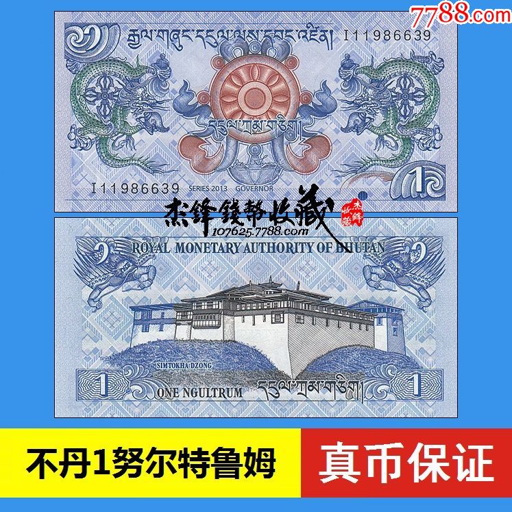 不丹1努尔特鲁姆