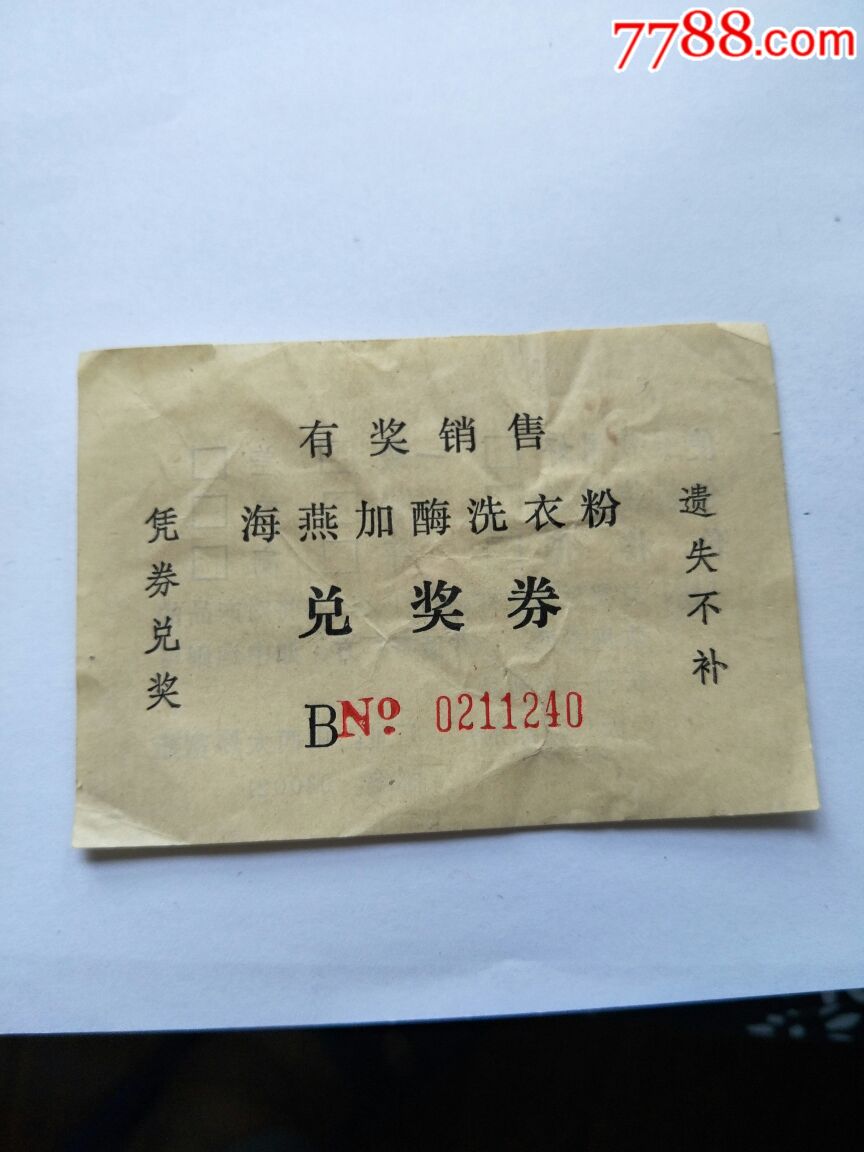 有奖销售洗衣粉兑奖券