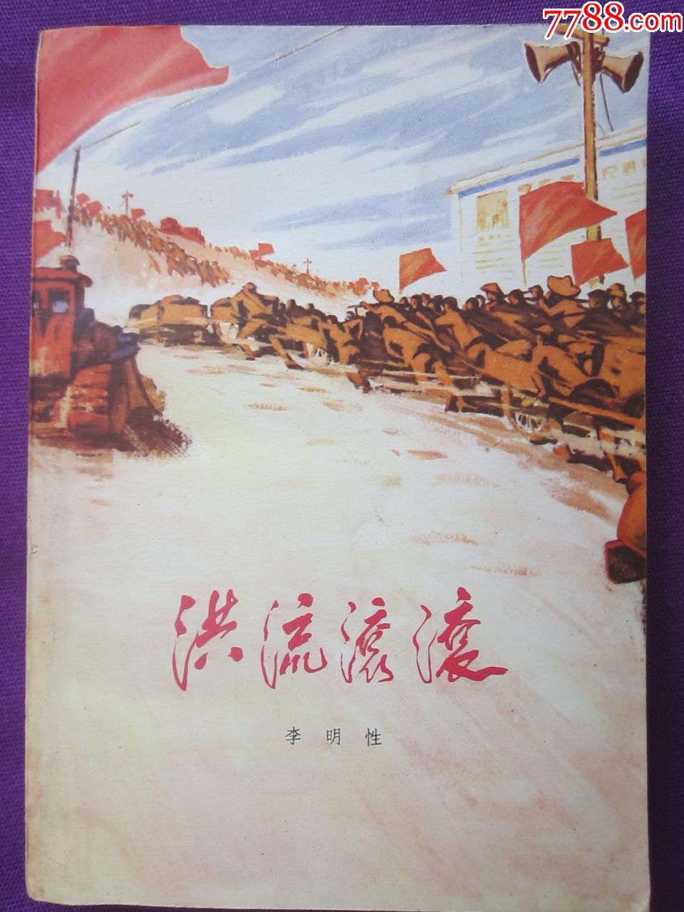 洪流滚滚(馆藏完美品)