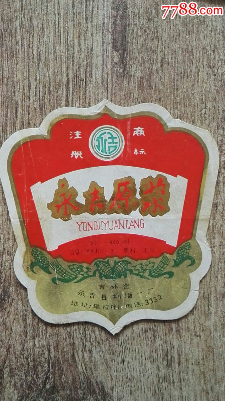 永吉原浆50度【吉林永吉县制酒厂】