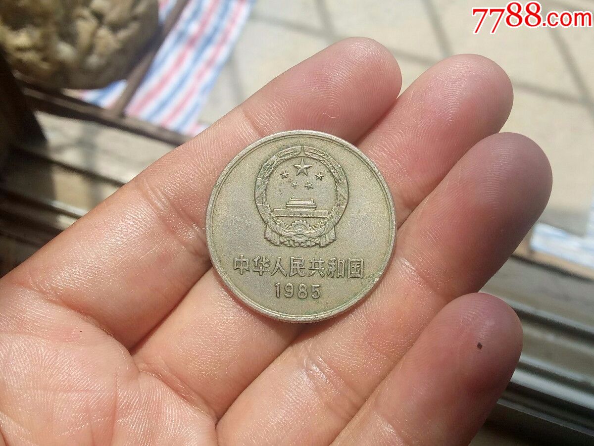 1985年壹圆长城币-se59054484-人民币-零售-7788收藏__中国收藏热线